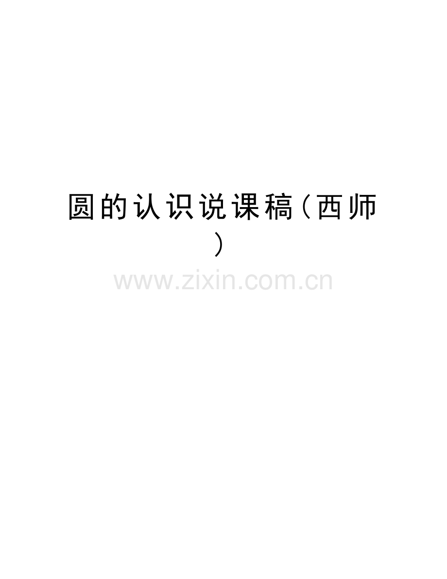 圆的认识说课稿(西师)教学文稿.doc_第1页