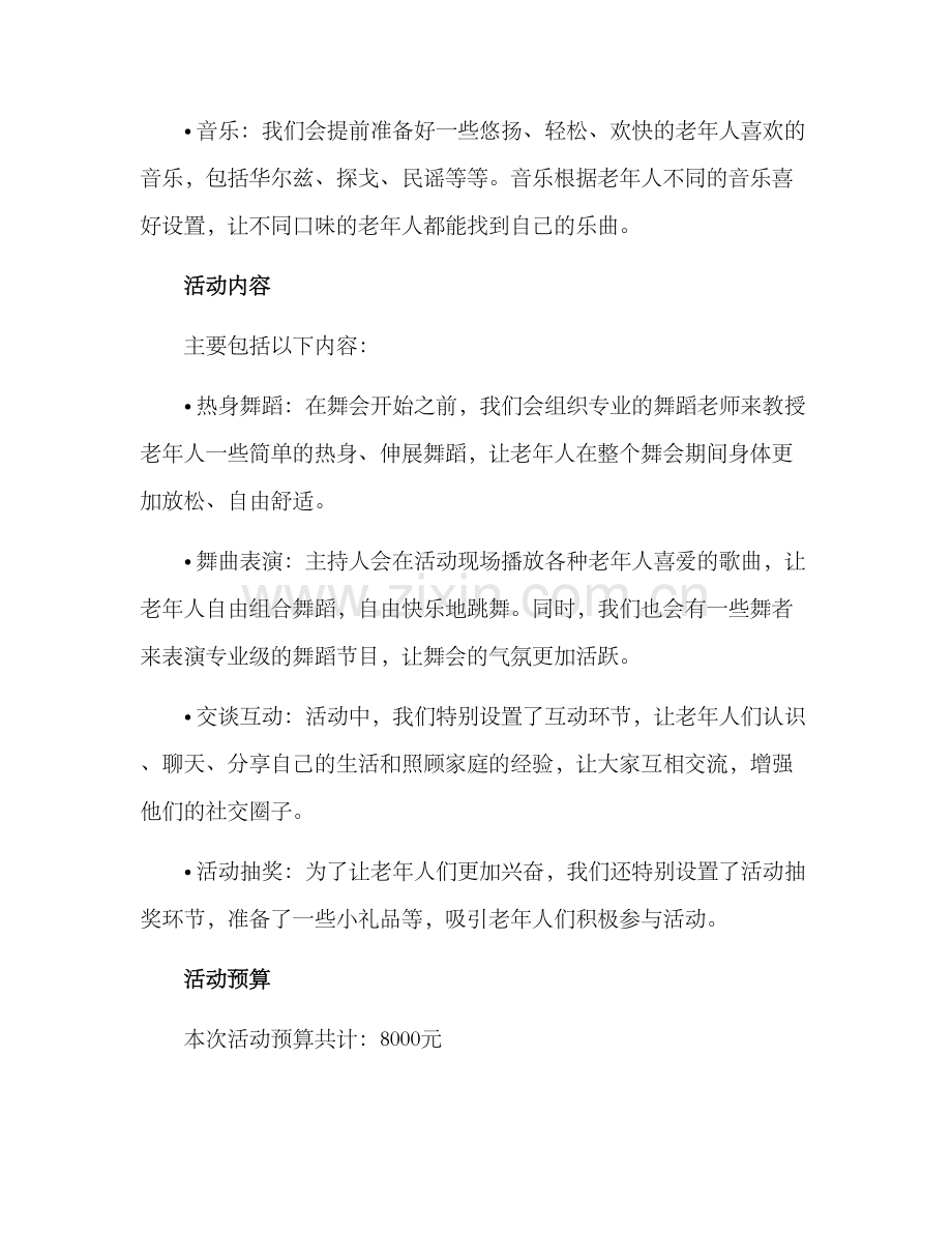 老年舞会活动策划方案.docx_第2页