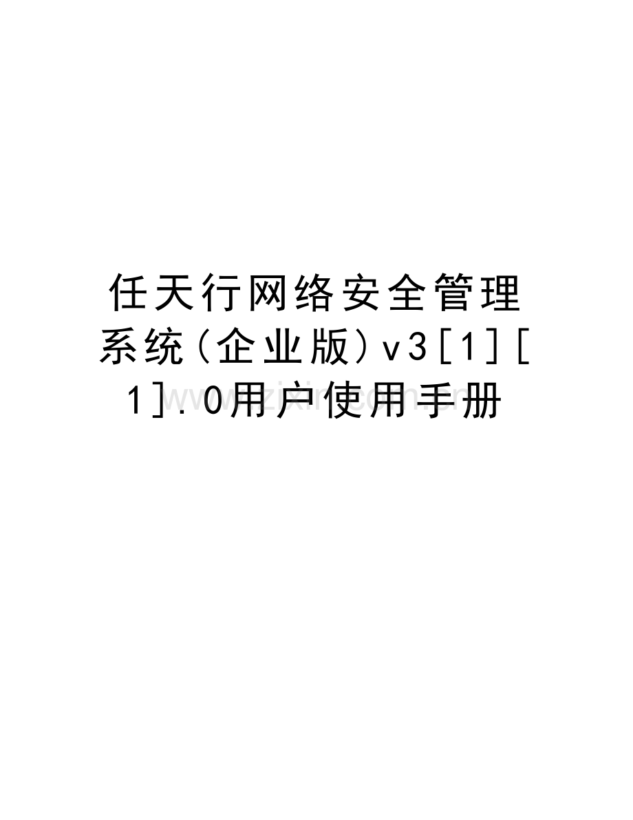 任天行网络安全管理系统(企业版)v3[1][1].0用户使用手册复习过程.doc_第1页