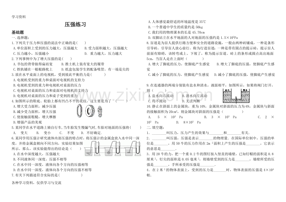 人教版初中物理八年级下册压强练习题教学提纲.doc_第1页