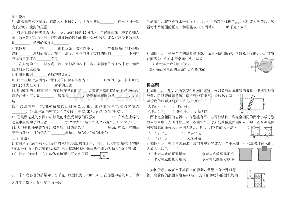 人教版初中物理八年级下册压强练习题教学提纲.doc_第2页