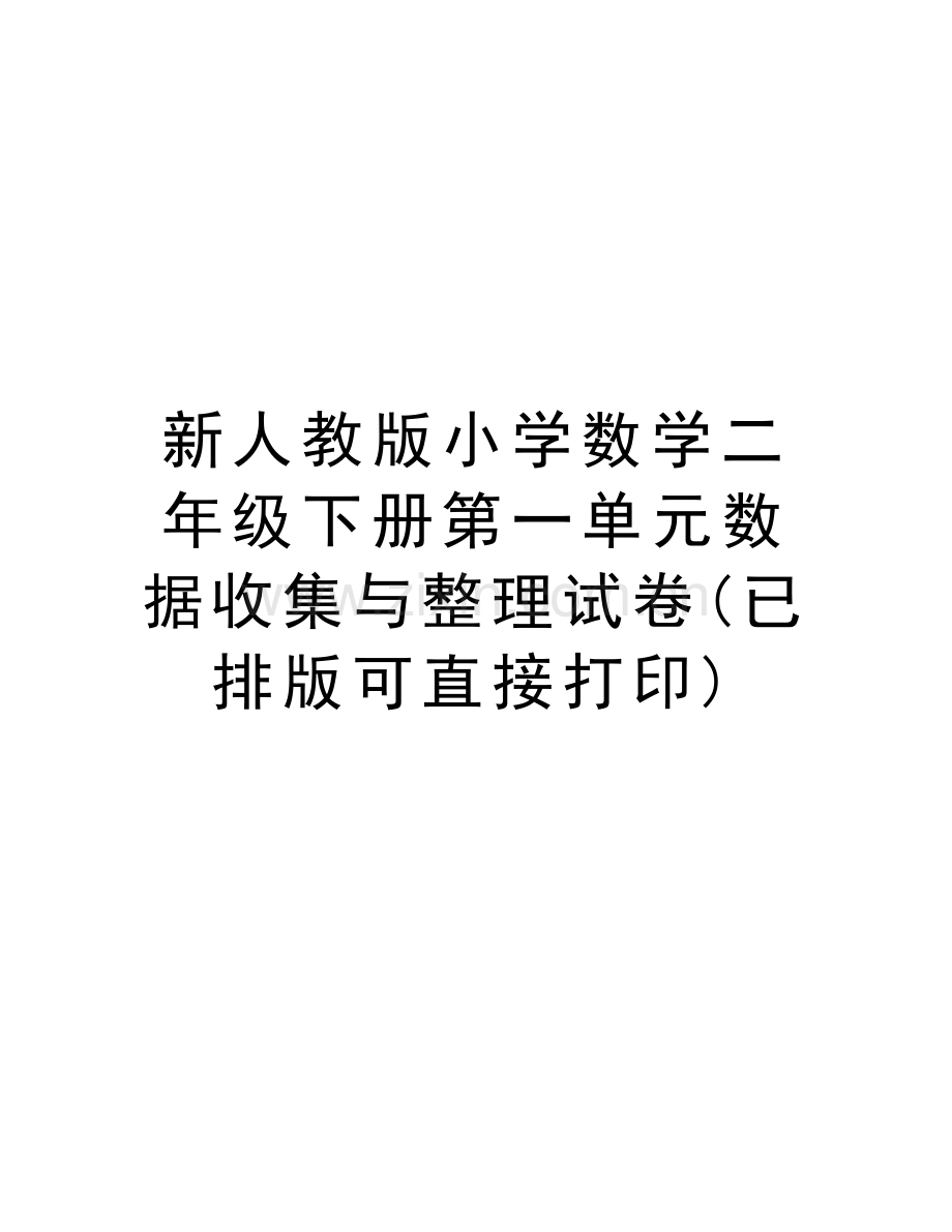 新人教版小学数学二年级下册第一单元数据收集与整理试卷(已排版可直接打印)说课材料.doc_第1页