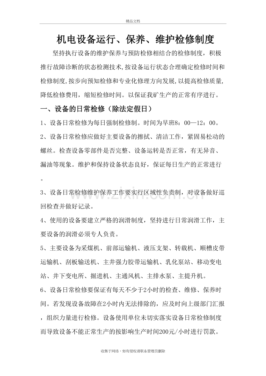 煤矿机电设备检修管理制度学习资料.doc_第2页