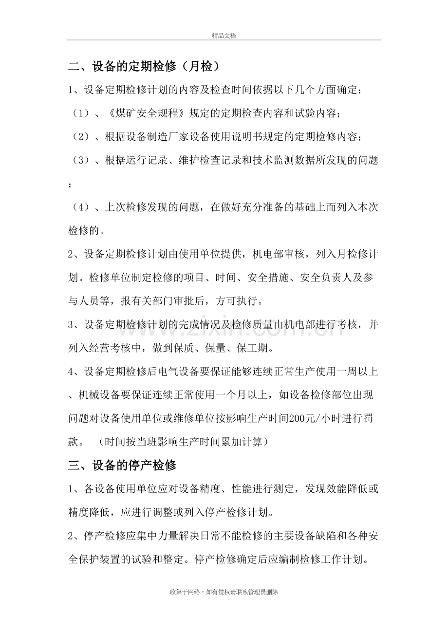 煤矿机电设备检修管理制度学习资料.doc_第3页