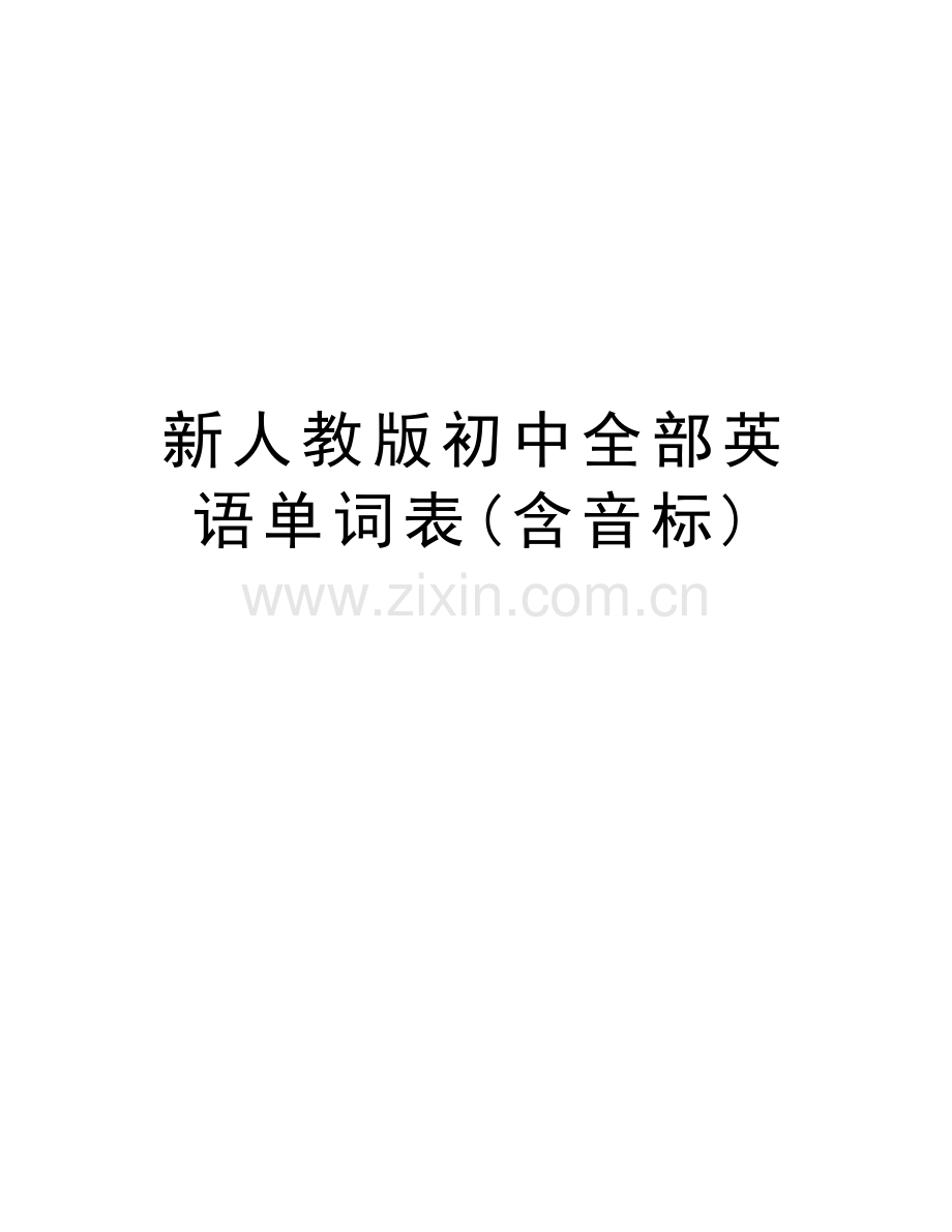 新人教版初中全部英语单词表(含音标)讲课讲稿.doc_第1页