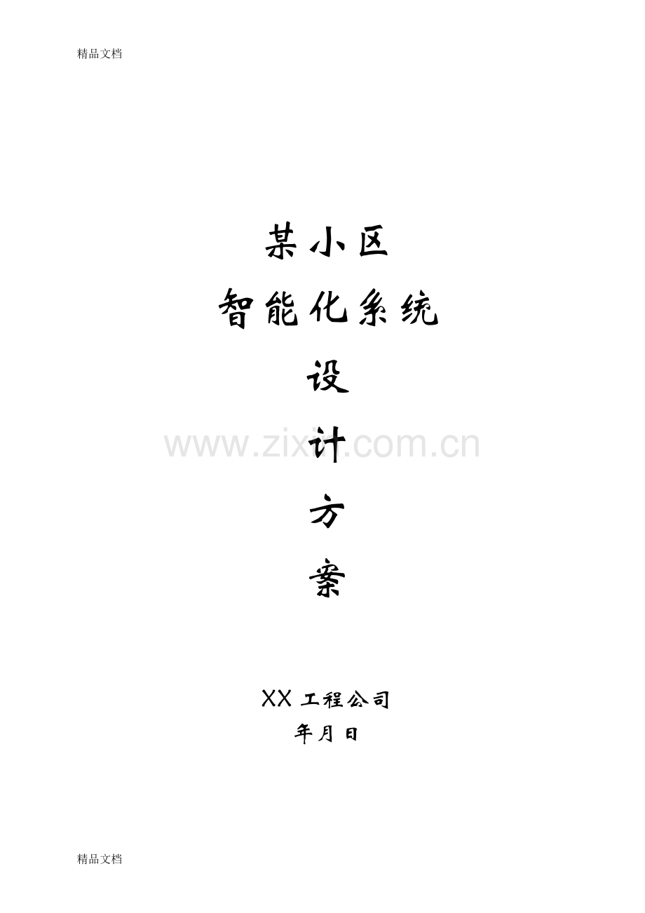 某小区智能化系统设计方案教学文案.doc_第1页