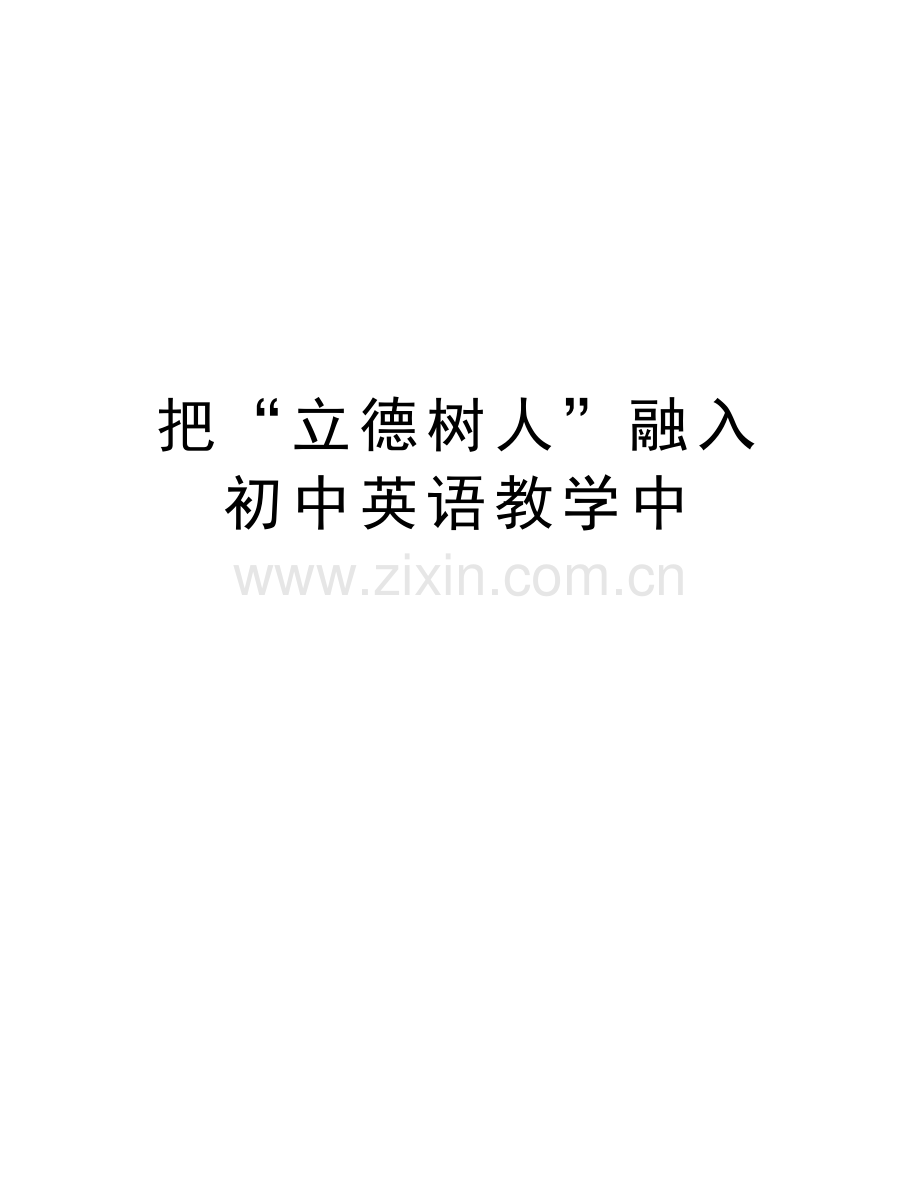 把“立德树人”融入初中英语教学中教学内容.doc_第1页