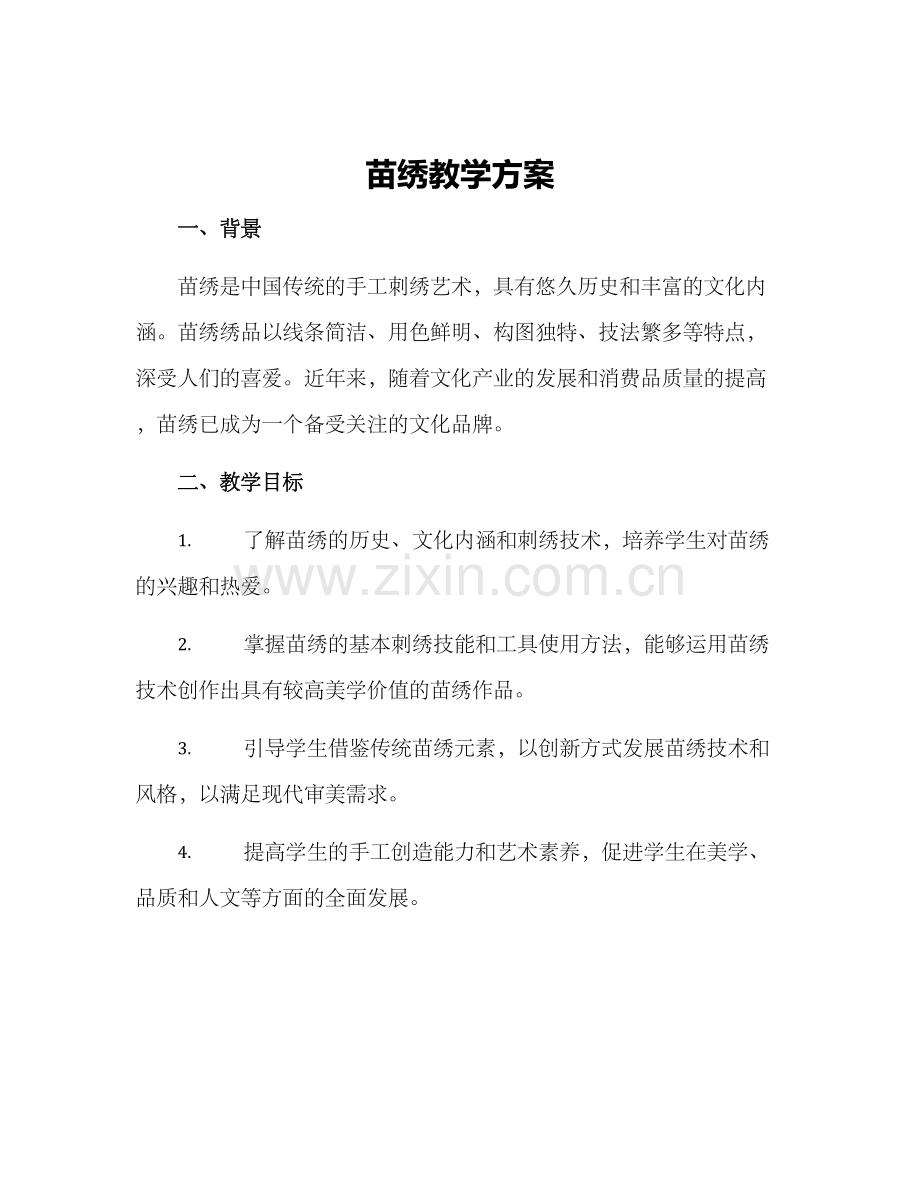 苗绣教学方案.docx_第1页