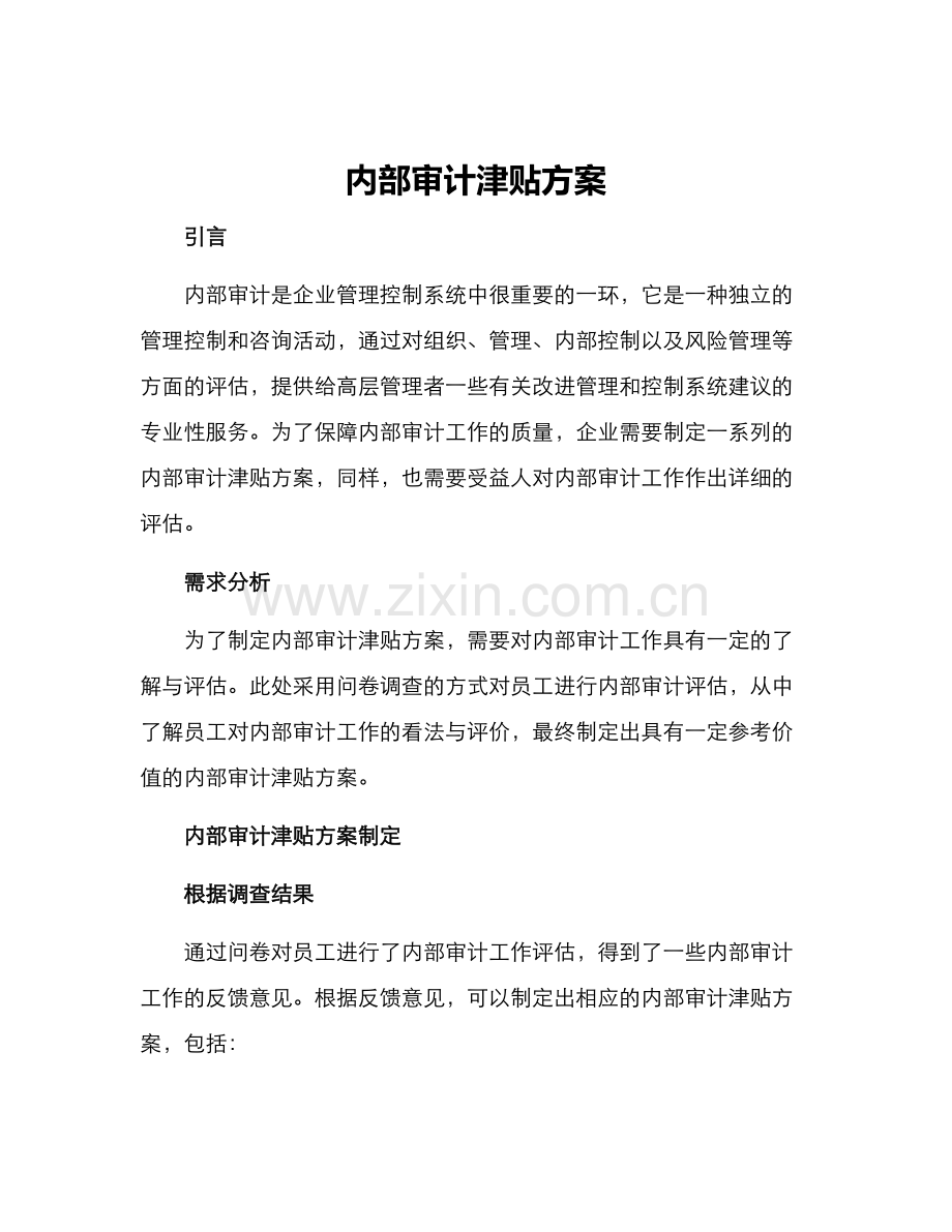 内部审计津贴方案.docx_第1页