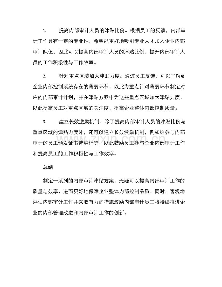 内部审计津贴方案.docx_第2页