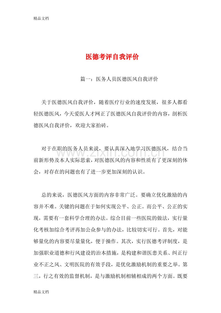 医德考评自我评价教学文案.doc_第1页