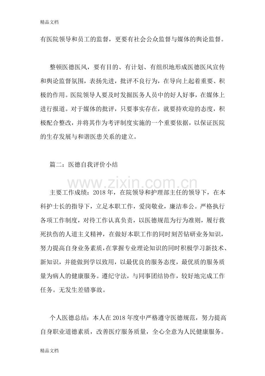 医德考评自我评价教学文案.doc_第2页