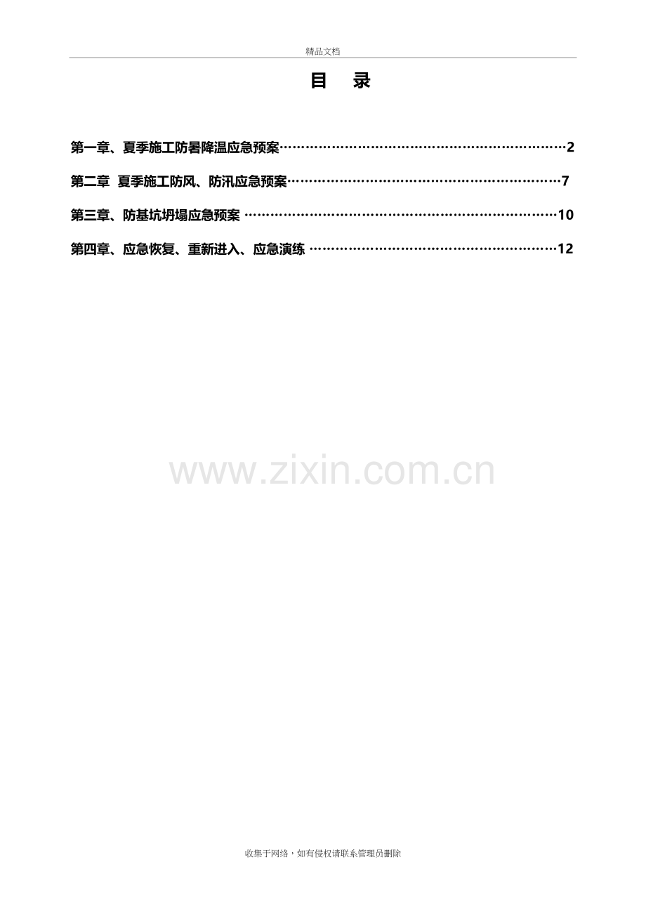 夏季施工应急预案讲课教案.doc_第2页