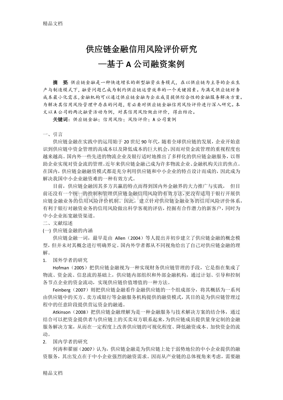 供应链风险管理资料.docx_第1页