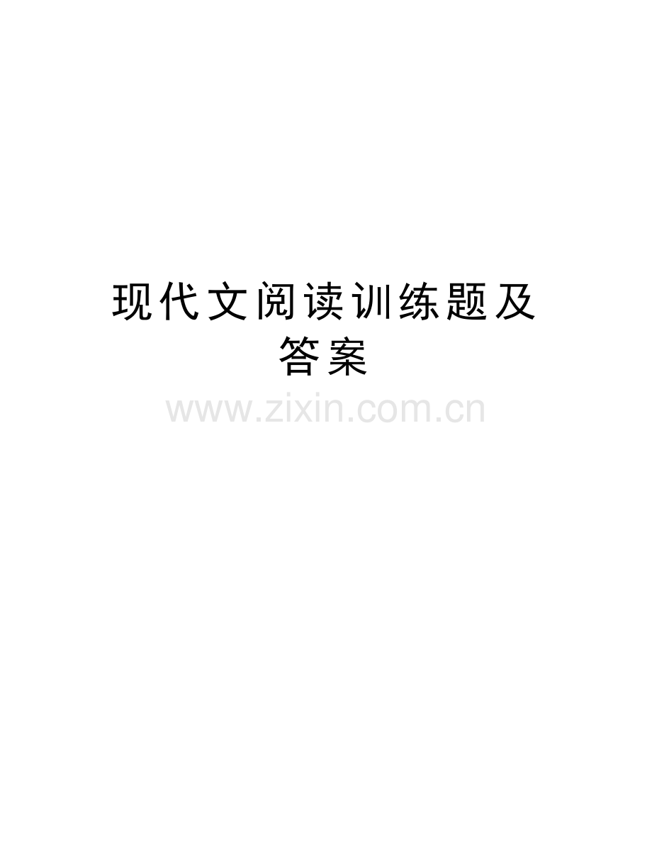 现代文阅读训练题及答案教学教材.doc_第1页