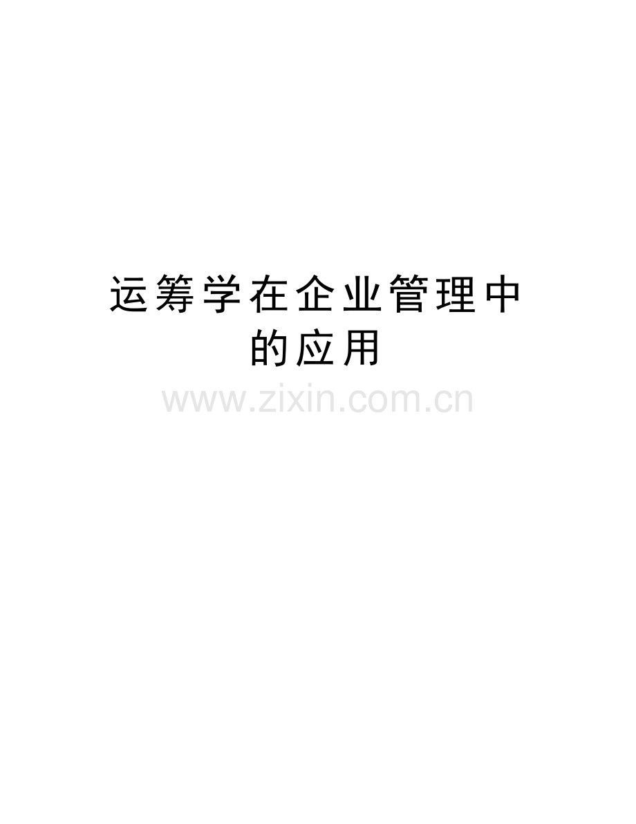 运筹学在企业管理中的应用教案资料.doc_第1页