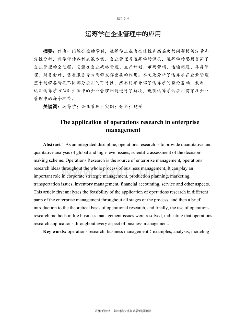 运筹学在企业管理中的应用教案资料.doc_第2页