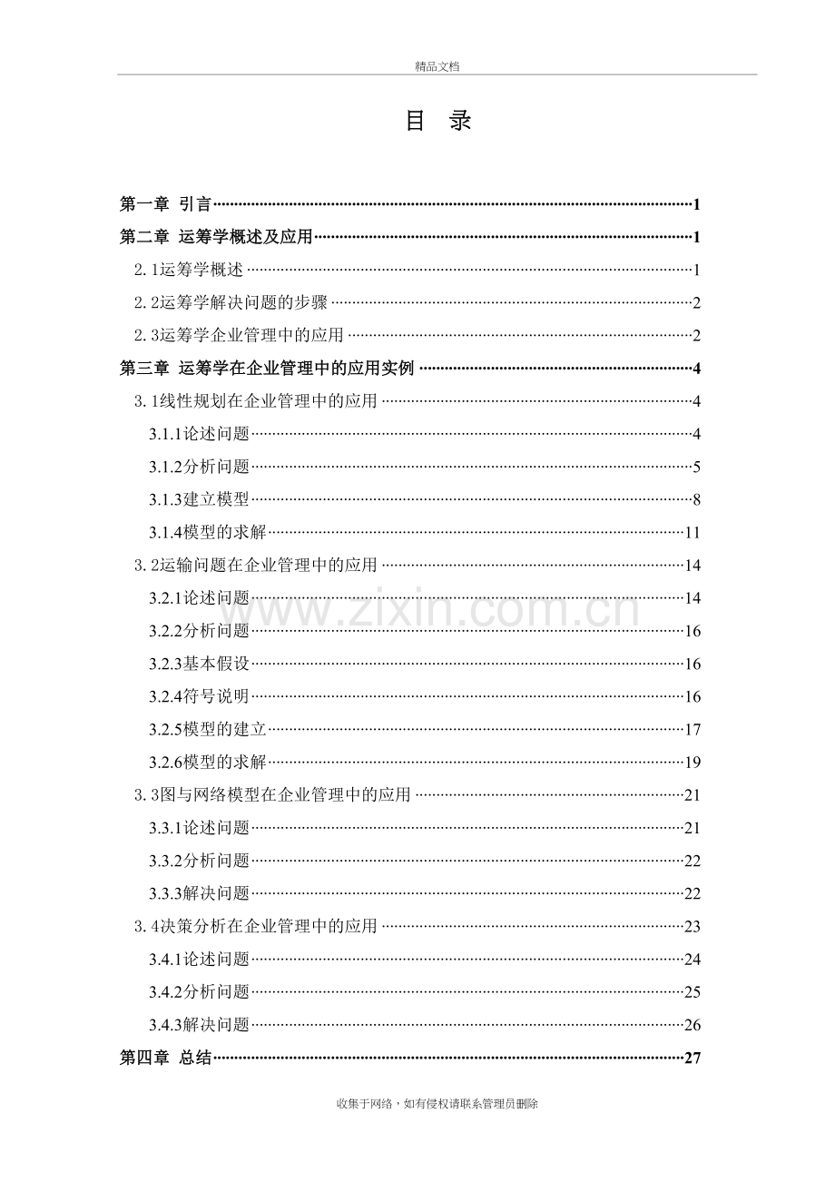 运筹学在企业管理中的应用教案资料.doc_第3页