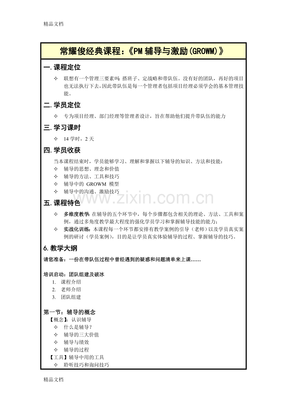 常耀俊老师经典《辅导与激励(GROWM模型)》课程电子教案.doc_第1页