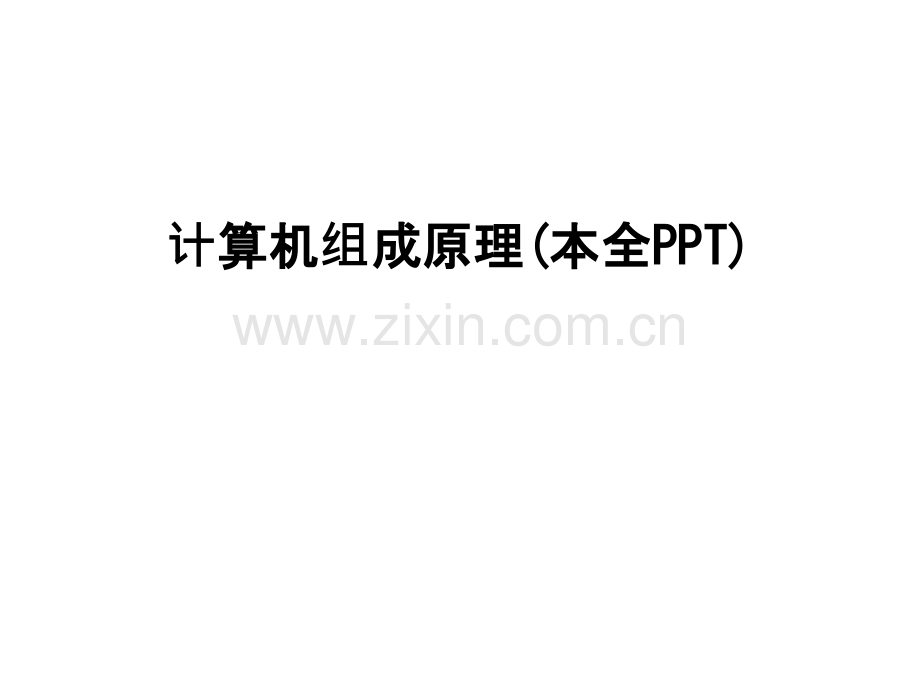 计算机组成原理(本全PPT)复习进程.ppt_第1页