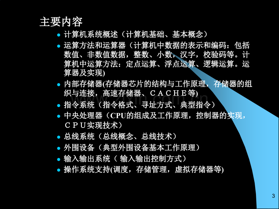 计算机组成原理(本全PPT)复习进程.ppt_第3页