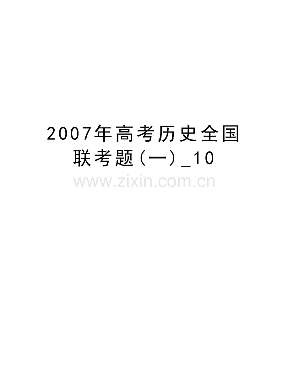 高考历史全国联考题(一)-10复习过程.doc_第1页