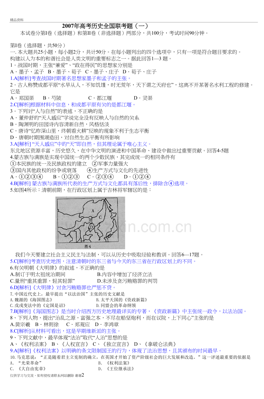 高考历史全国联考题(一)-10复习过程.doc_第2页