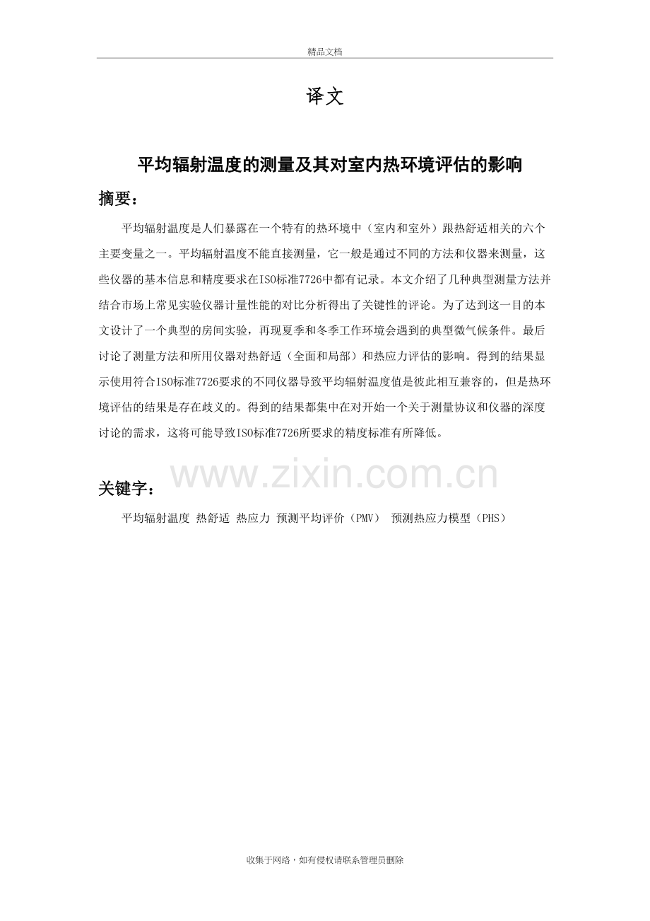 平均辐射温度对室内环境评估的影响复习进程.doc_第2页