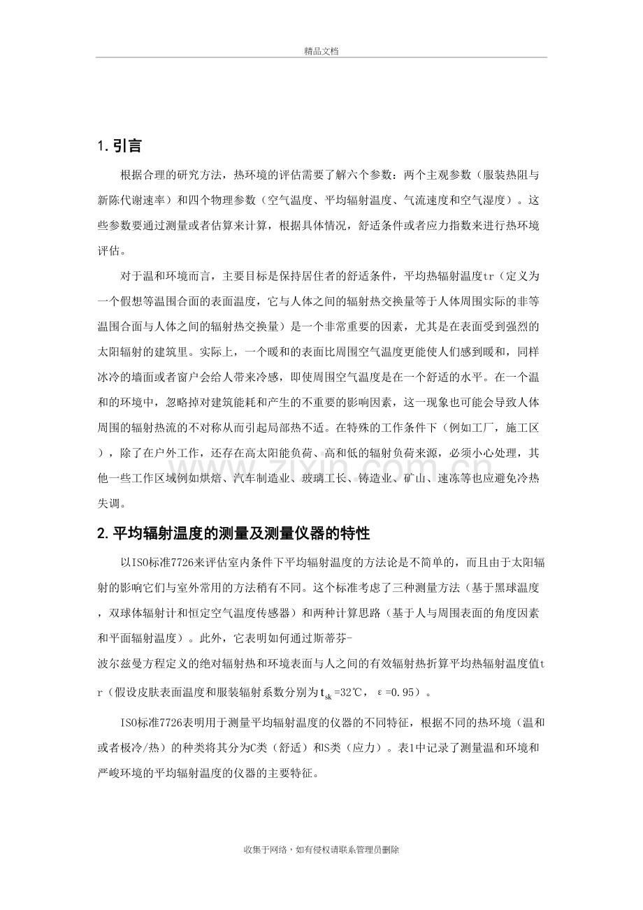 平均辐射温度对室内环境评估的影响复习进程.doc_第3页