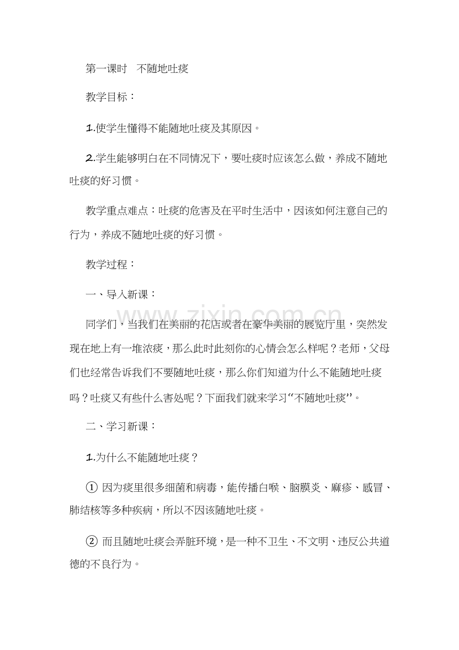 三年级下册健康教育教案讲课讲稿.doc_第1页