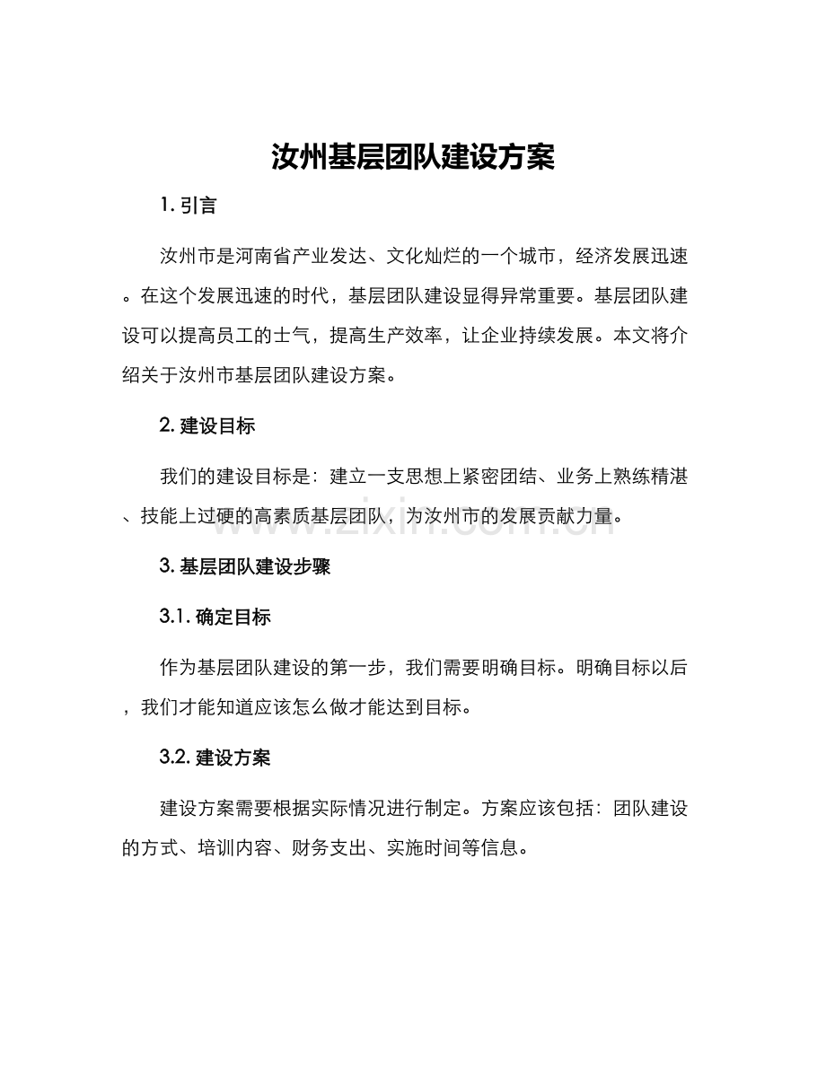 汝州基层团队建设方案.docx_第1页