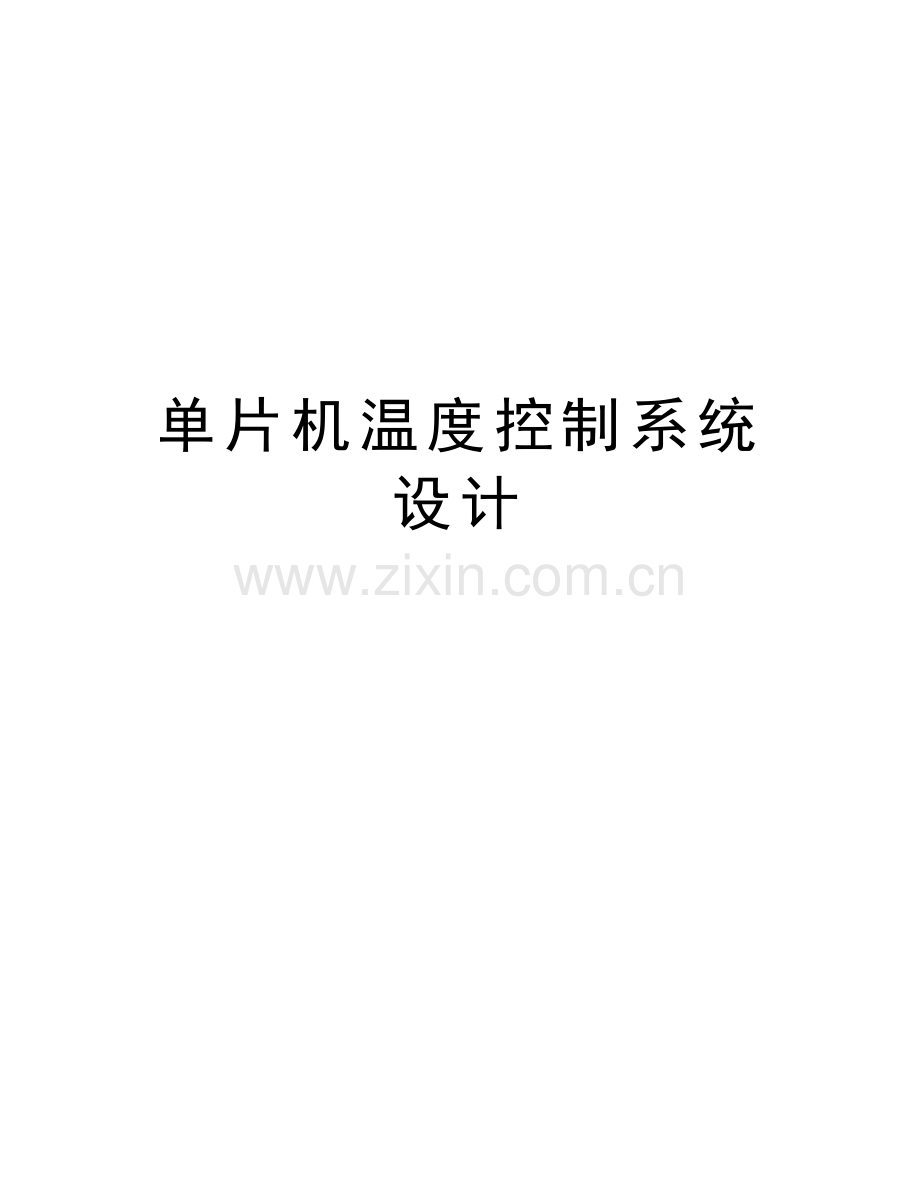 单片机温度控制系统设计讲解学习.doc_第1页