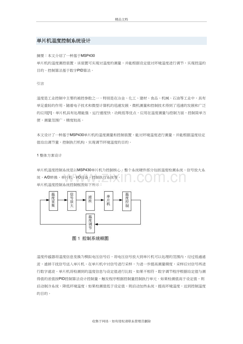 单片机温度控制系统设计讲解学习.doc_第2页