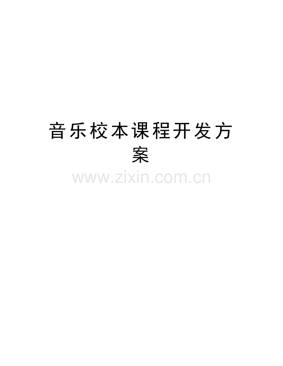 音乐校本课程开发方案资料讲解.doc_第1页