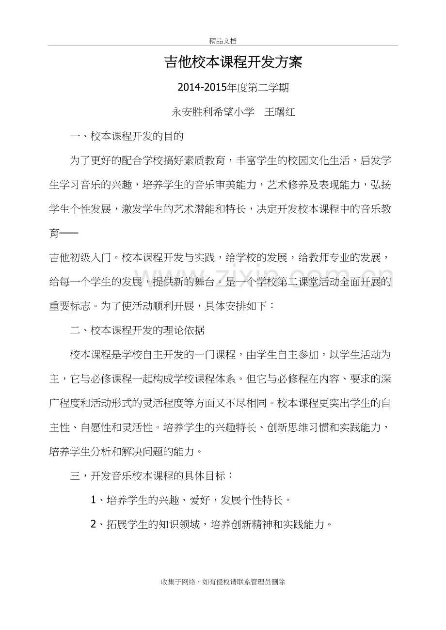 音乐校本课程开发方案资料讲解.doc_第2页