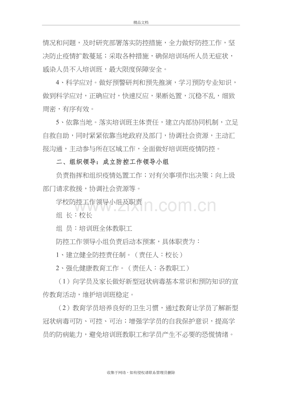 课外辅导班复工复课疫情应急预案教程文件.docx_第3页