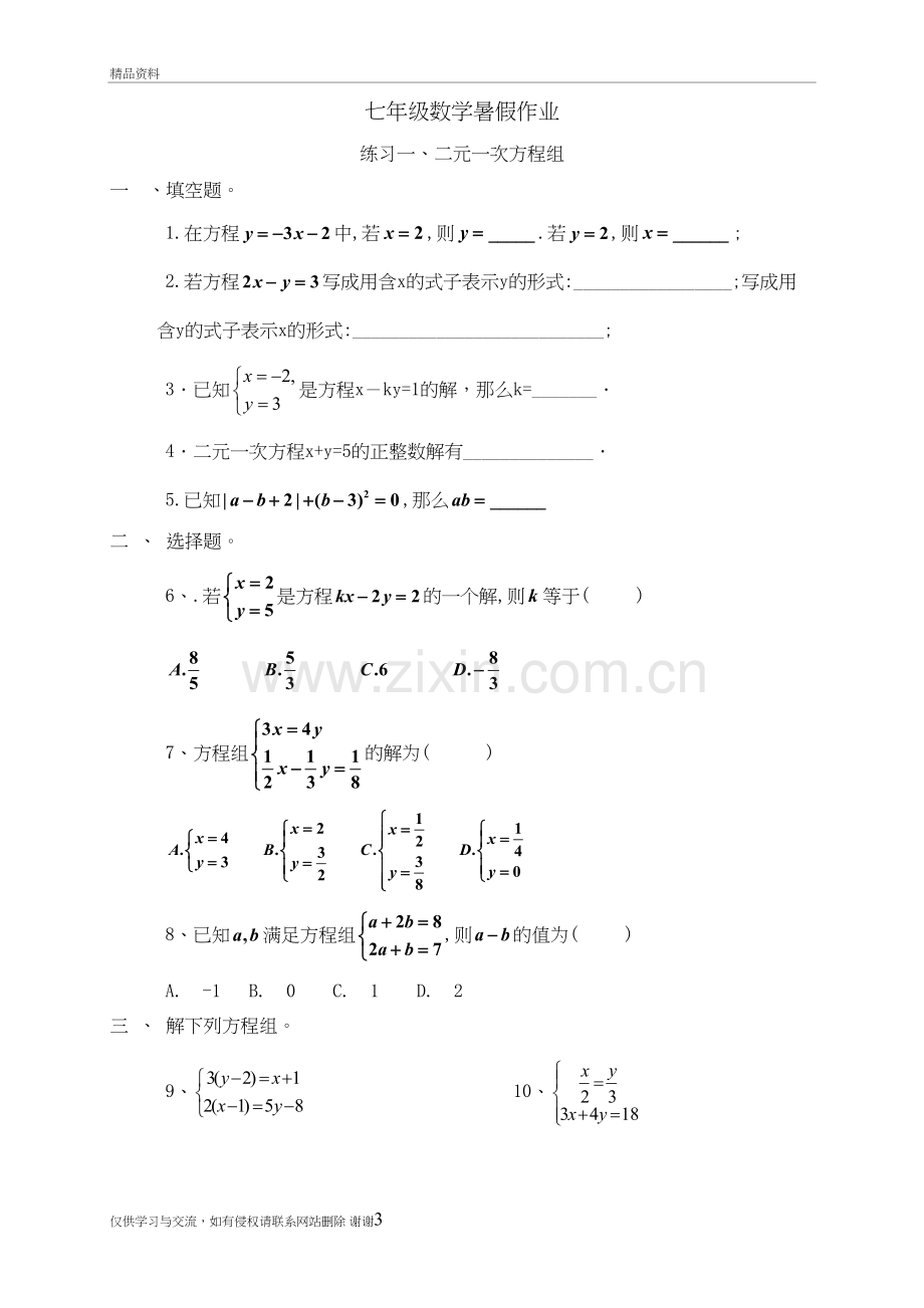 七年级数学暑假作业复习课程.doc_第3页