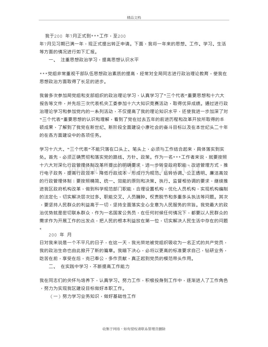 新公务员工作总结(转正申请)讲课教案.doc_第2页