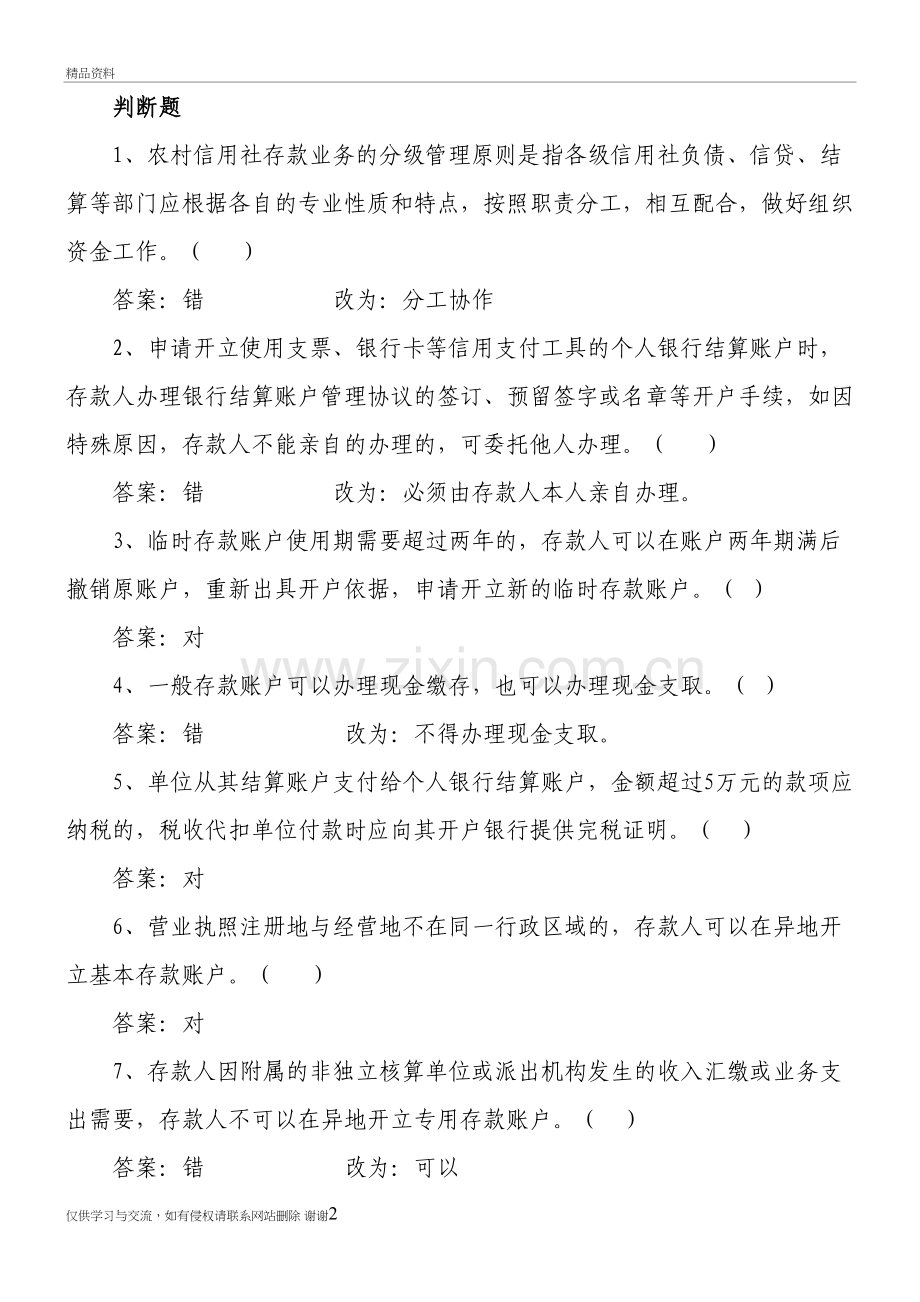 岗位考试判断题学习资料.doc_第2页