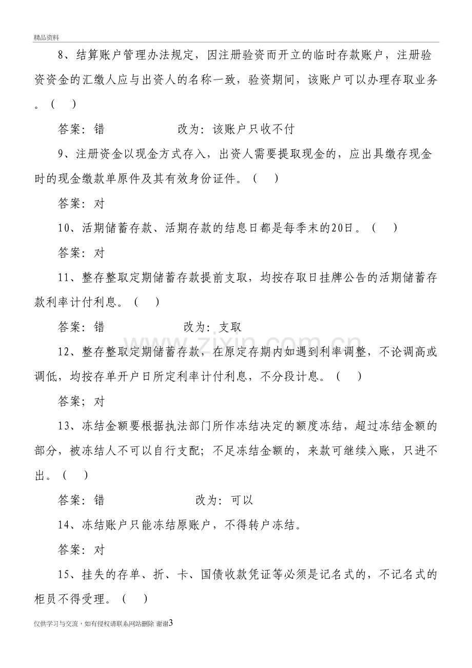 岗位考试判断题学习资料.doc_第3页