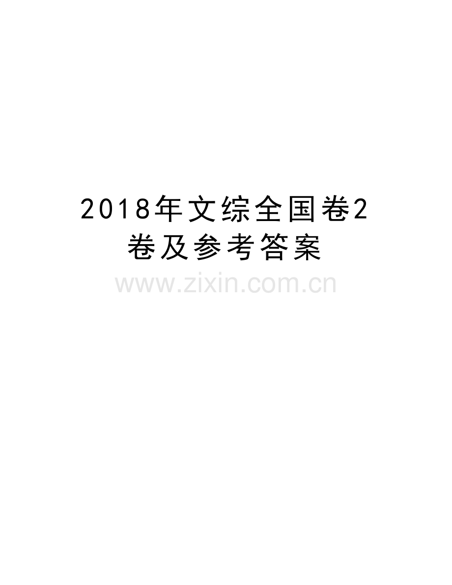 2018年文综全国卷2卷及参考答案电子教案.doc_第1页