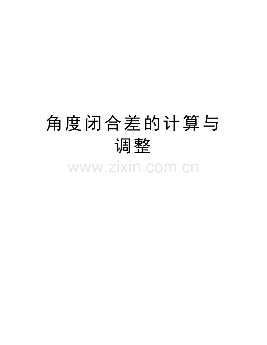 角度闭合差的计算与调整教学文稿.doc_第1页