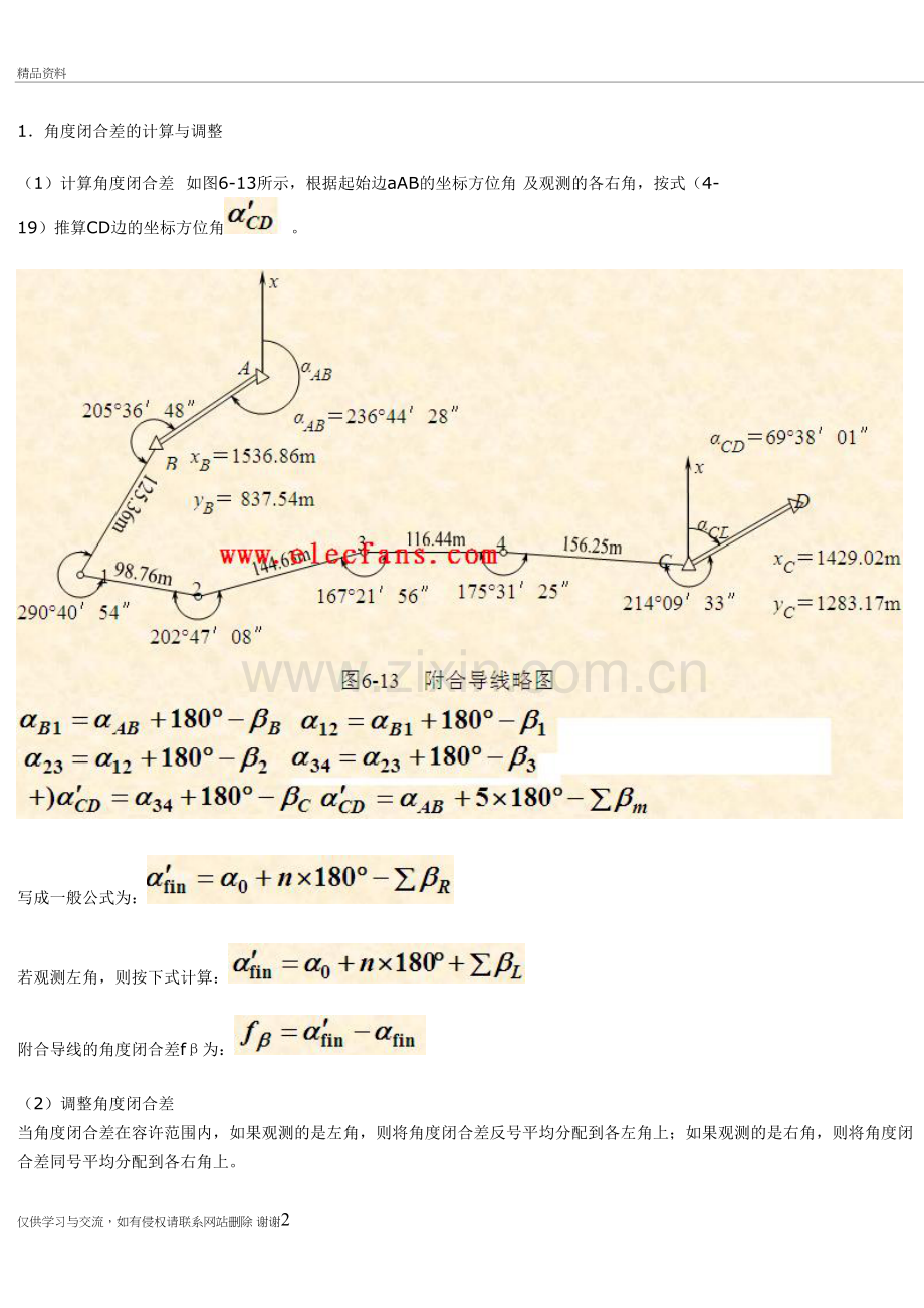 角度闭合差的计算与调整教学文稿.doc_第2页