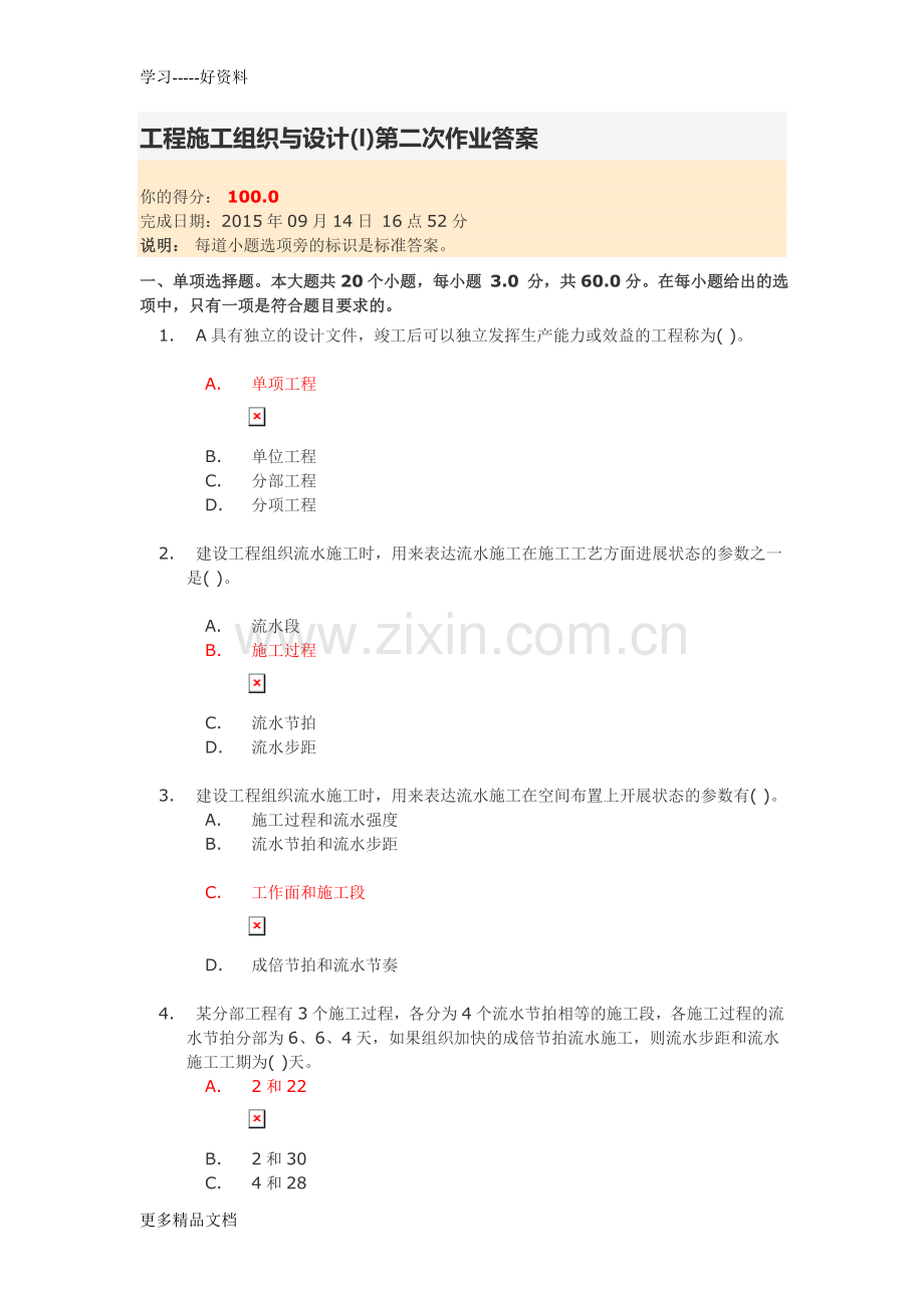 工程施工组织与设计(I)第二次作业答案(2)教学文稿.doc_第1页