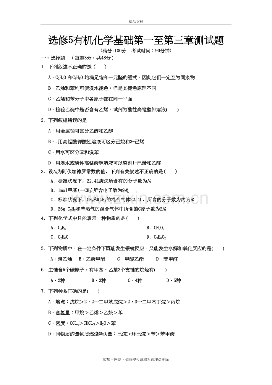 选修5有机化学基础第一至第三章测试题讲解学习.doc_第2页