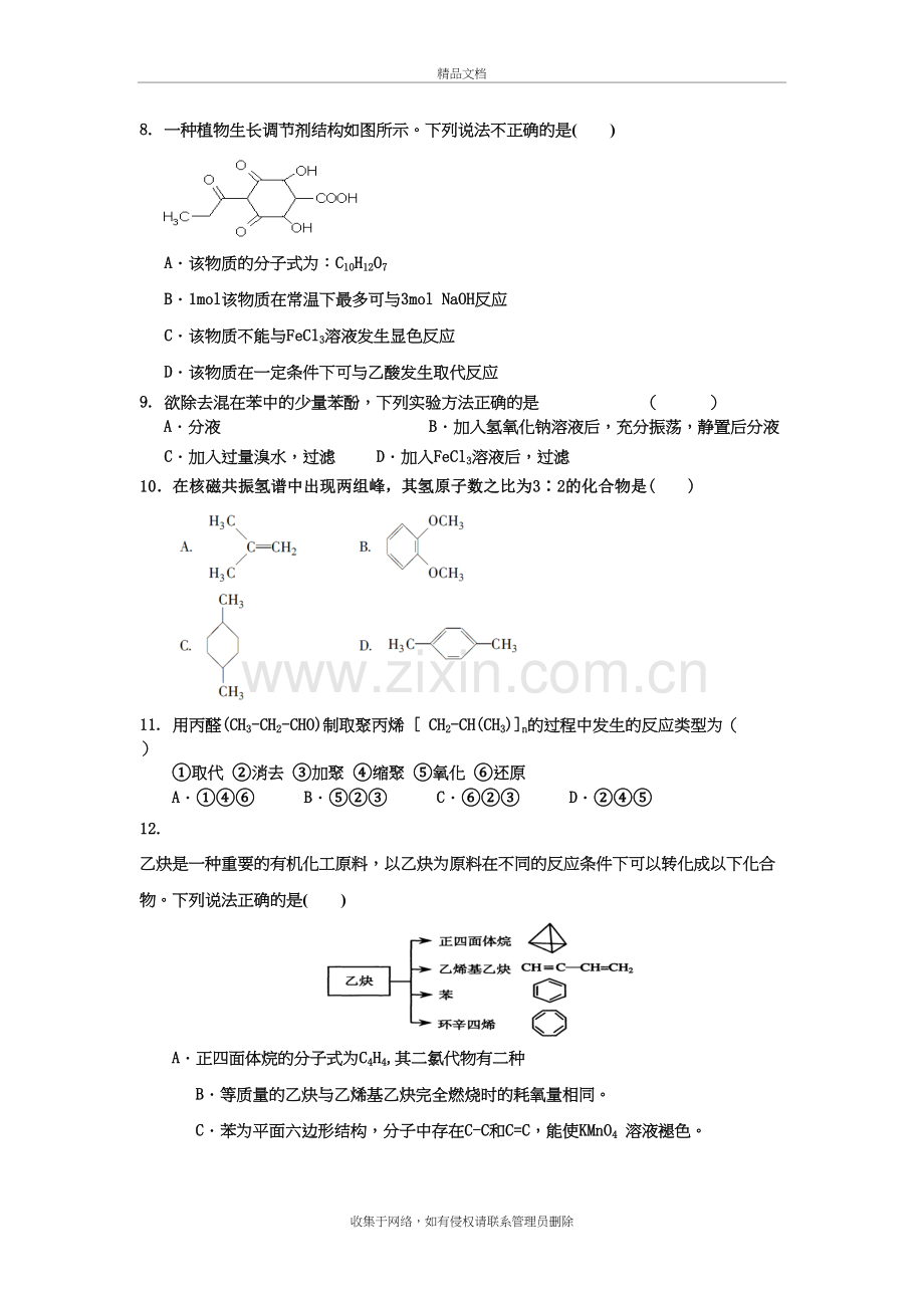 选修5有机化学基础第一至第三章测试题讲解学习.doc_第3页