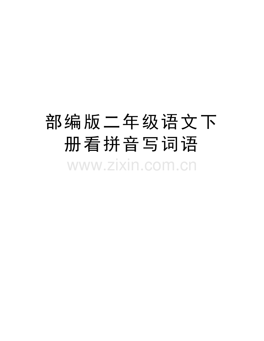 部编版二年级语文下册看拼音写词语讲解学习.doc_第1页