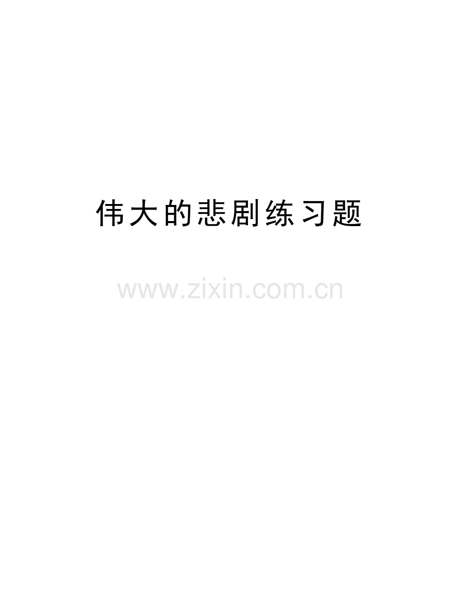 伟大的悲剧练习题教学文案.doc_第1页