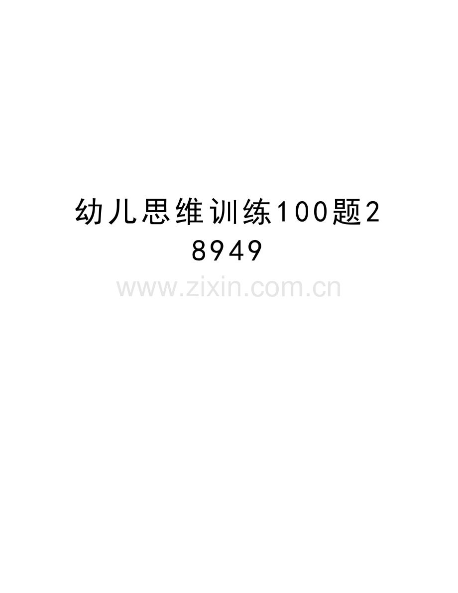 幼儿思维训练100题28949学习资料.doc_第1页