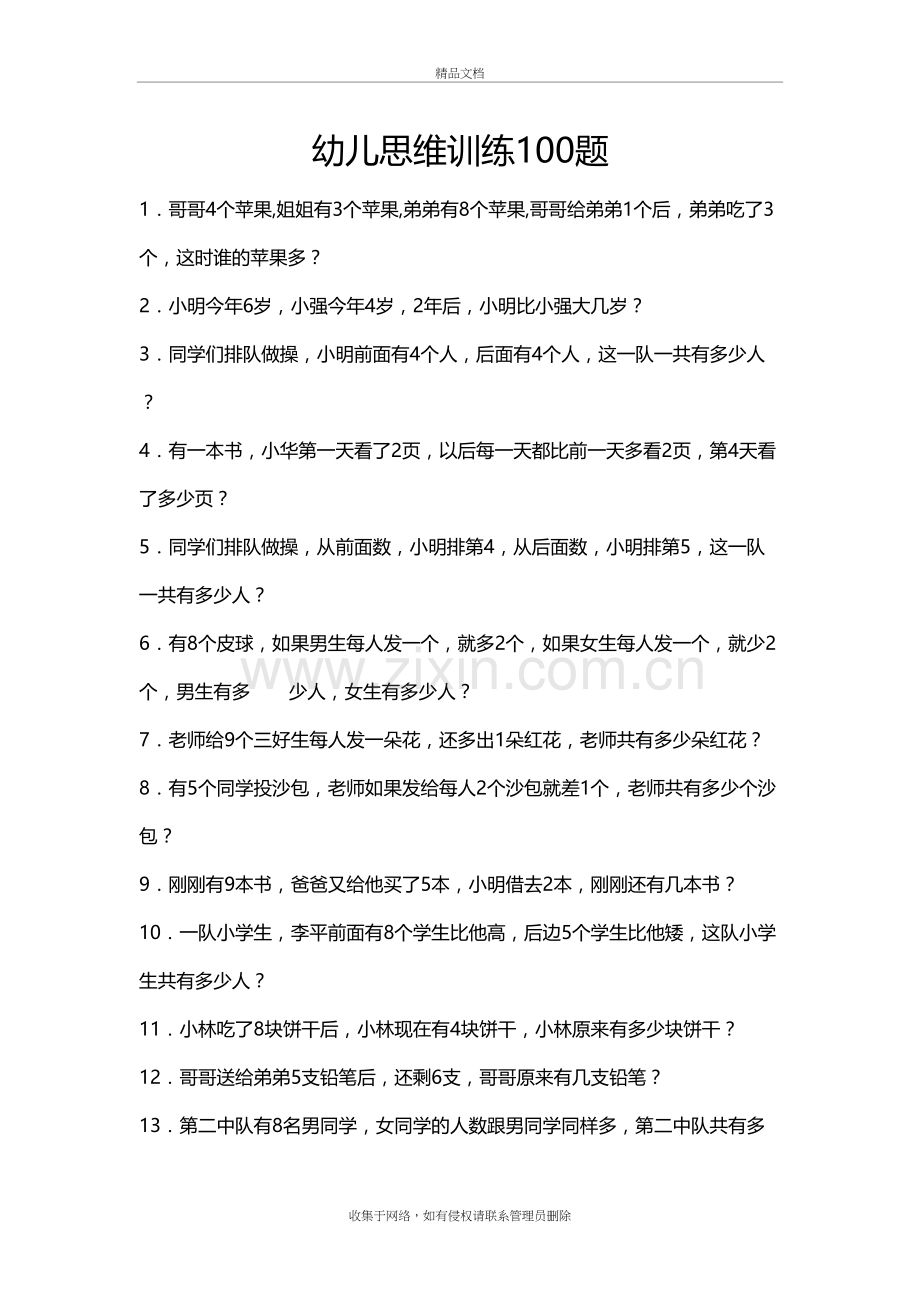 幼儿思维训练100题28949学习资料.doc_第2页